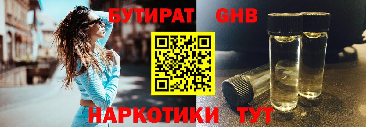 Бутират GHB Северобайкальск
