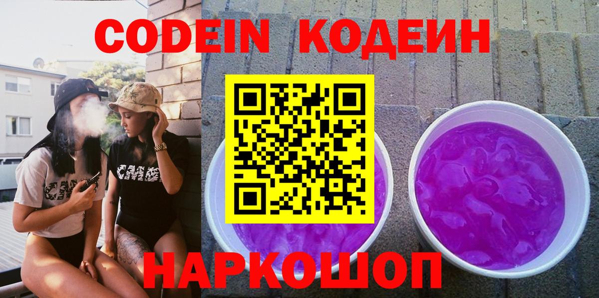 Кодеиновый сироп Lean напиток Lean (лин)  Вход с VPN  Северобайкальск  Кодеин Purple Drank 